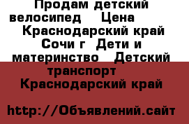 Продам детский велосипед  › Цена ­ 1 700 - Краснодарский край, Сочи г. Дети и материнство » Детский транспорт   . Краснодарский край